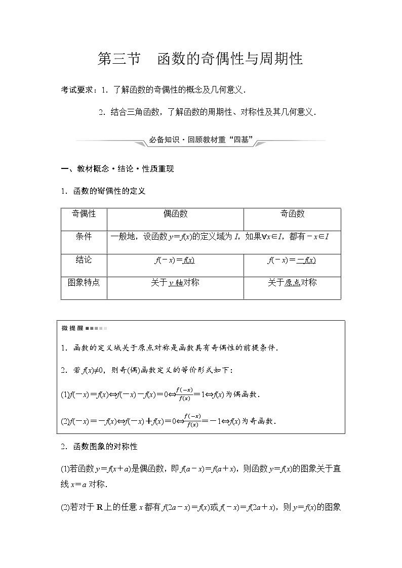 2024届高考数学一轮复习第2章第3节函数的奇偶性与周期性学案01