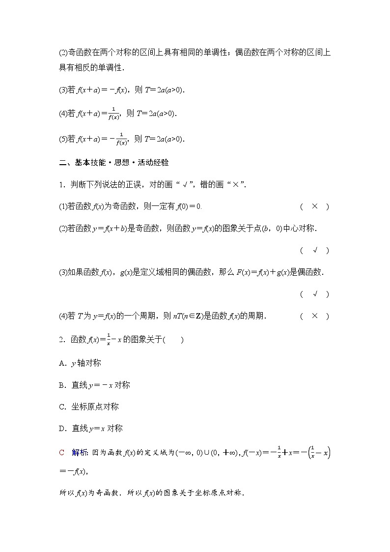 2024届高考数学一轮复习第2章第3节函数的奇偶性与周期性学案03