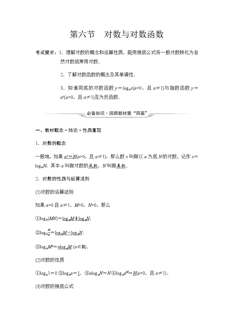 2024届高考数学一轮复习第2章第6节对数与对数函数学案第1页