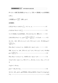2024届高考数学一轮复习第3章解答题模板构建1利用导数研究函数问题学案
