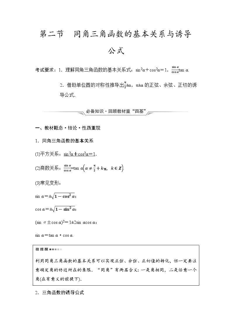 2024届高考数学一轮复习第4章第2节同角三角函数的基本关系与诱导公式学案第1页