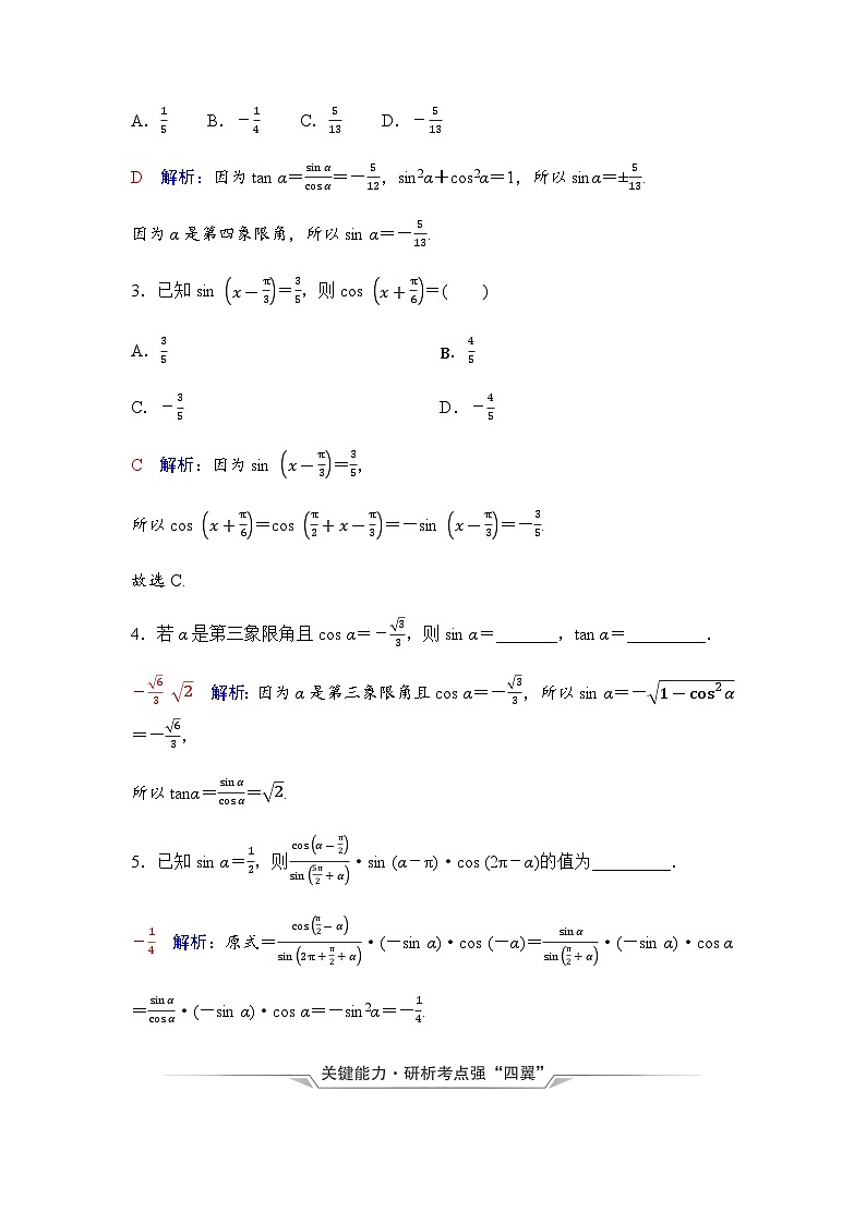 2024届高考数学一轮复习第4章第2节同角三角函数的基本关系与诱导公式学案第3页