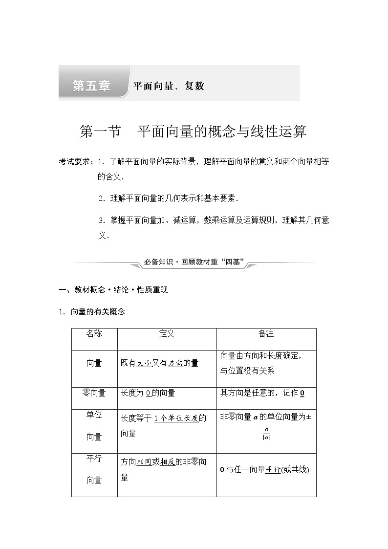 2024届高考数学一轮复习第5章第1节平面向量的概念与线性运算学案第1页