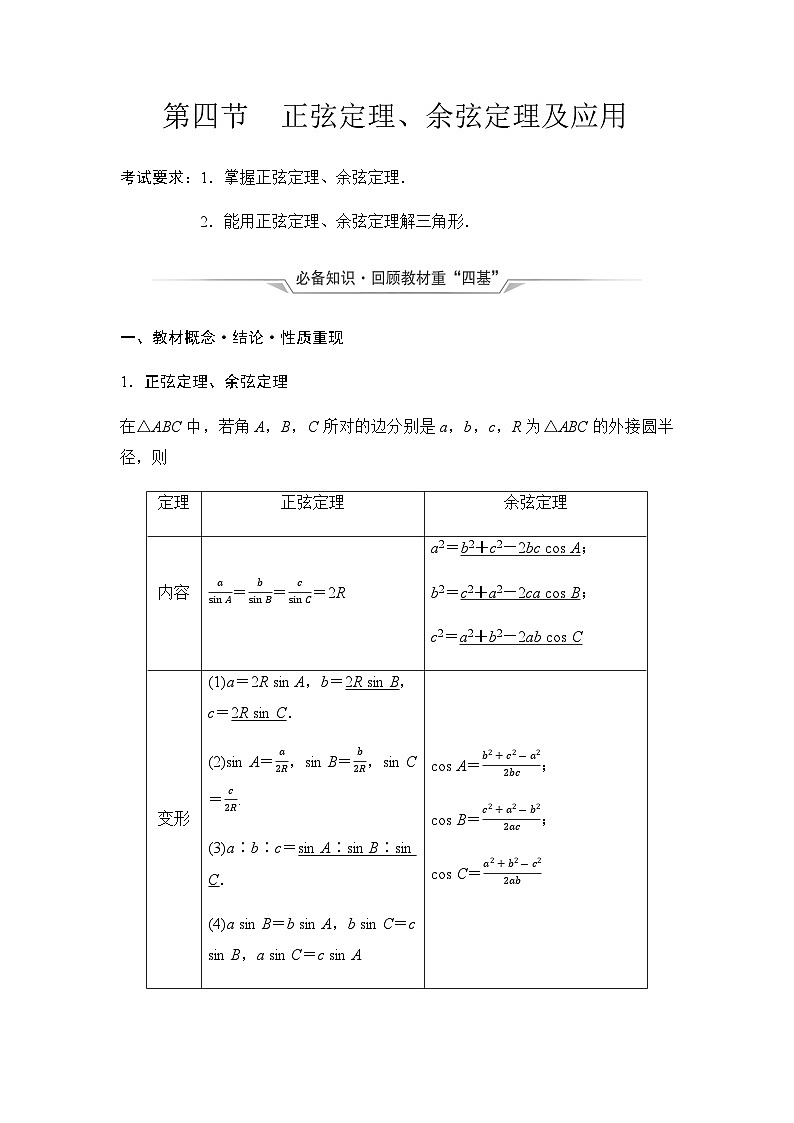 2024届高考数学一轮复习第5章第4节正弦定理、余弦定理及应用学案01