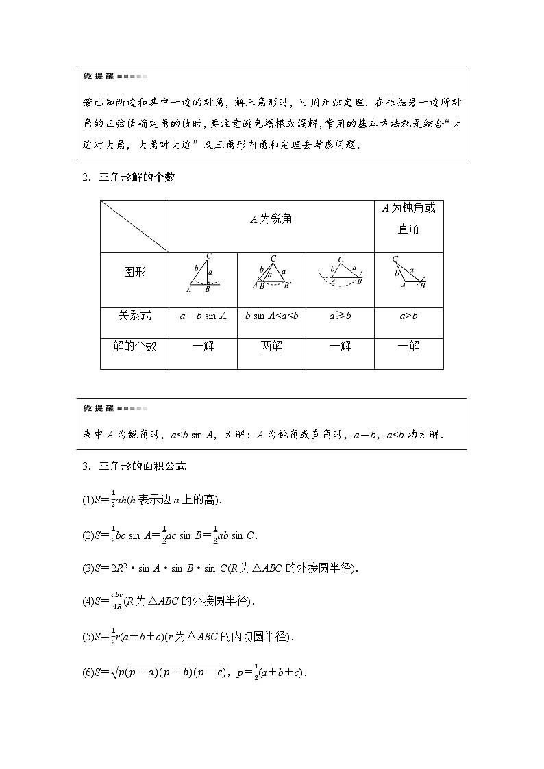 2024届高考数学一轮复习第5章第4节正弦定理、余弦定理及应用学案02