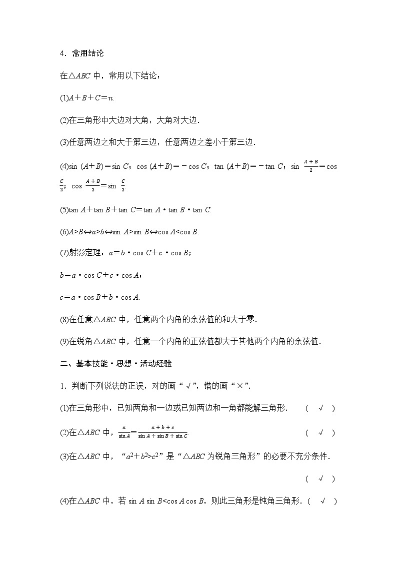 2024届高考数学一轮复习第5章第4节正弦定理、余弦定理及应用学案03