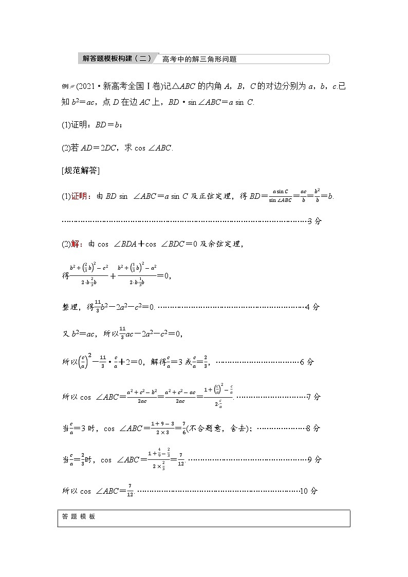 2024届高考数学一轮复习第5章解答题模板构建2高考中的解三角形问题学案第1页
