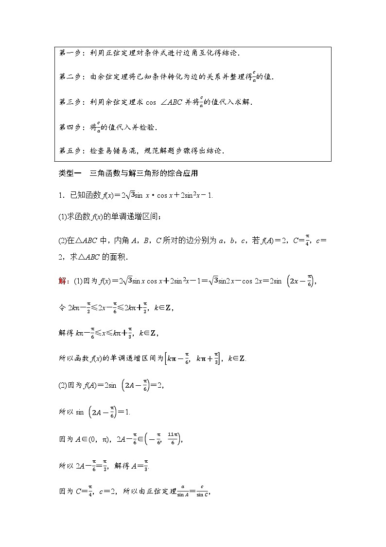 2024届高考数学一轮复习第5章解答题模板构建2高考中的解三角形问题学案第2页