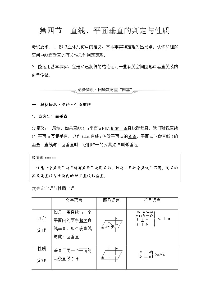 2024届高考数学一轮复习第6章第4节直线、平面垂直的判定与性质学案第1页