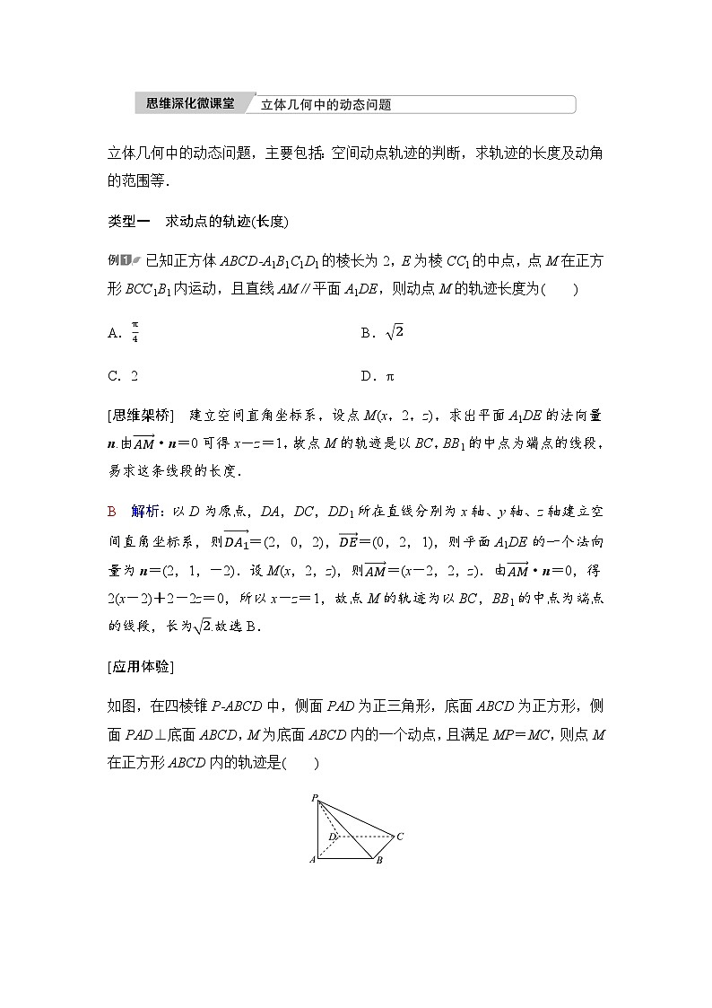 2024届高考数学一轮复习第6章思维深化微课堂立体几何中的动态问题学案第1页