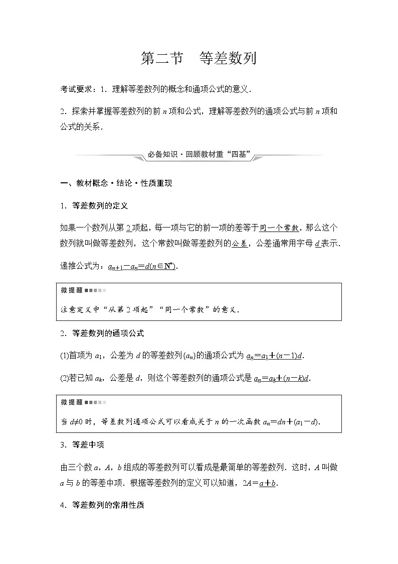 2024届高考数学一轮复习第7章第2节等差数列学案01