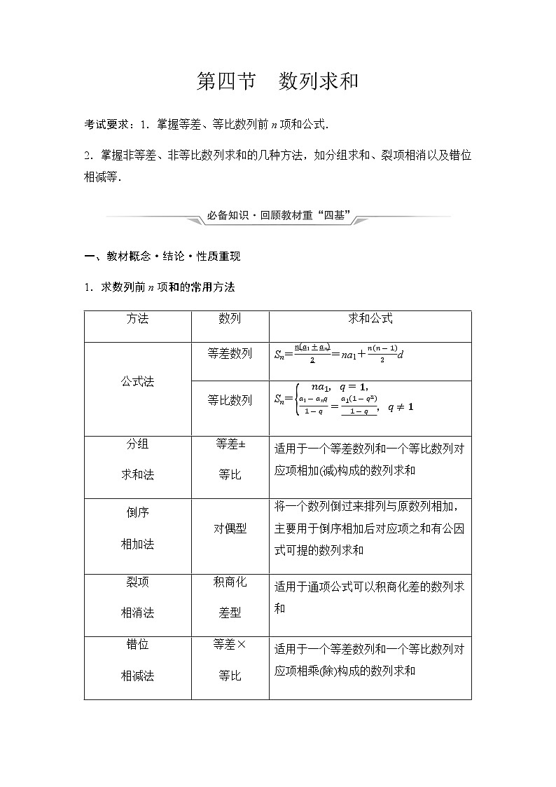 2024届高考数学一轮复习第7章第4节数列求和学案01