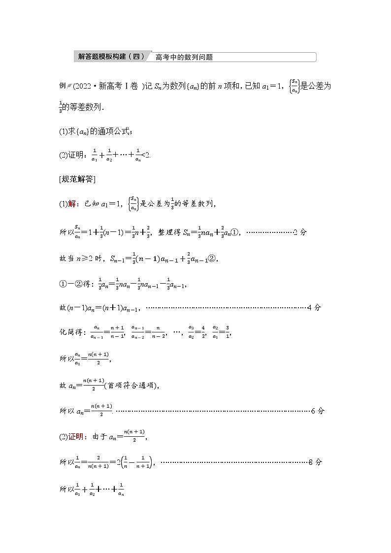2024届高考数学一轮复习第7章解答题模板构建4高考中的数列问题学案01
