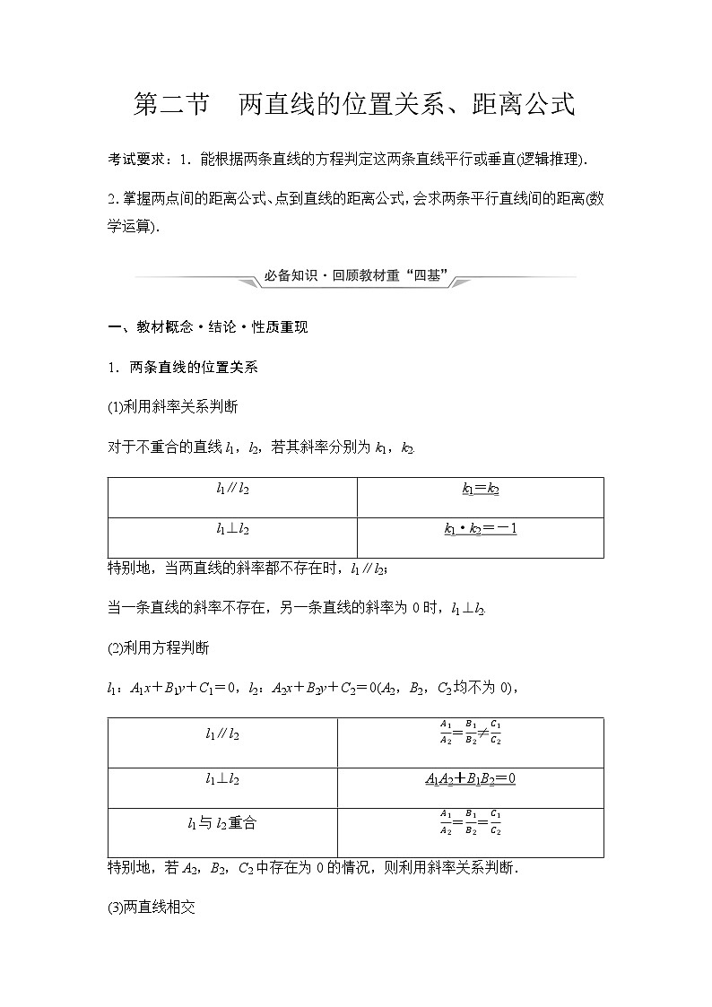 2024届高考数学一轮复习第8章第2节两直线的位置关系、距离公式学案第1页