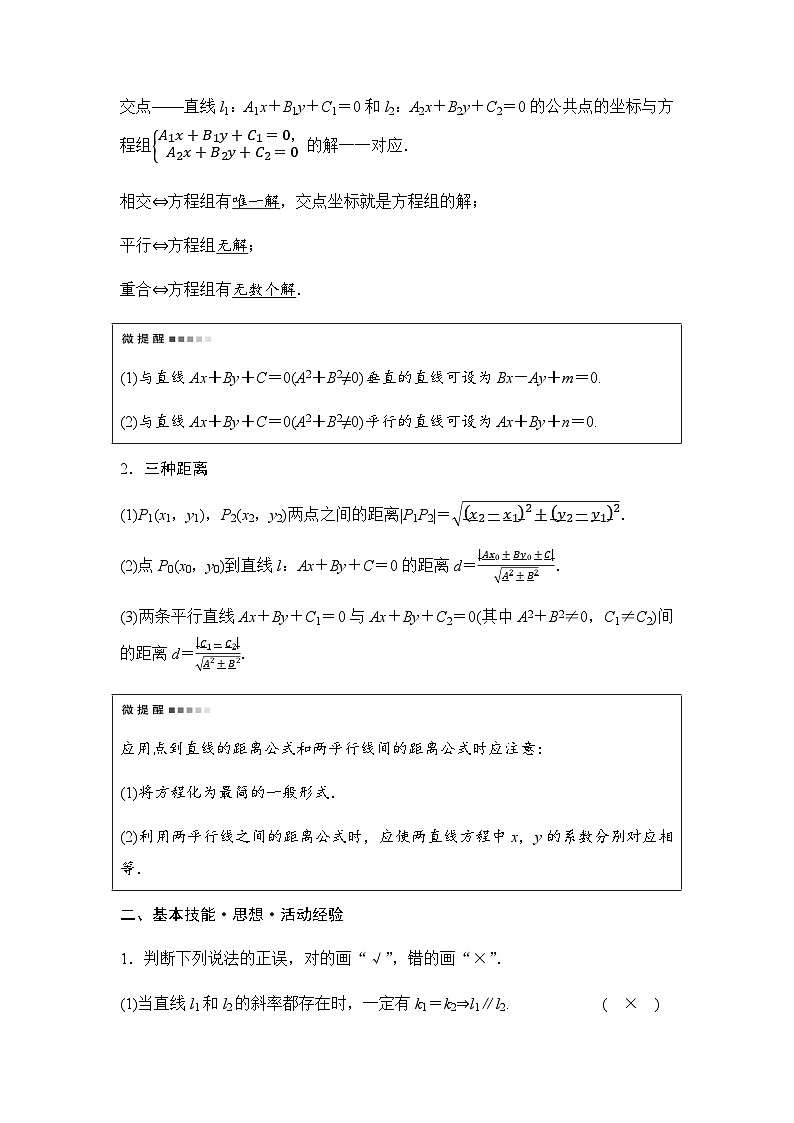 2024届高考数学一轮复习第8章第2节两直线的位置关系、距离公式学案第2页