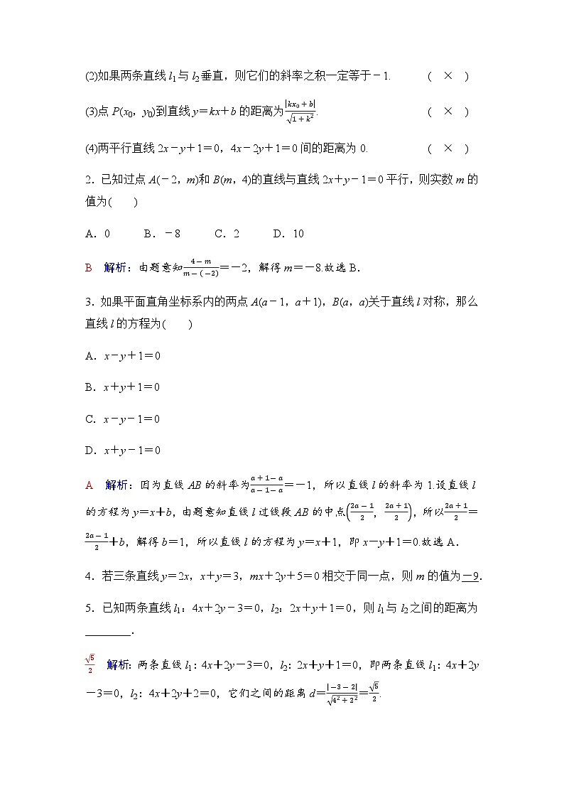 2024届高考数学一轮复习第8章第2节两直线的位置关系、距离公式学案第3页