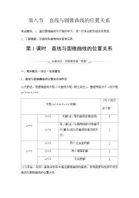 2024届高考数学一轮复习第8章第8节第1课时直线与圆锥曲线的位置关系学案