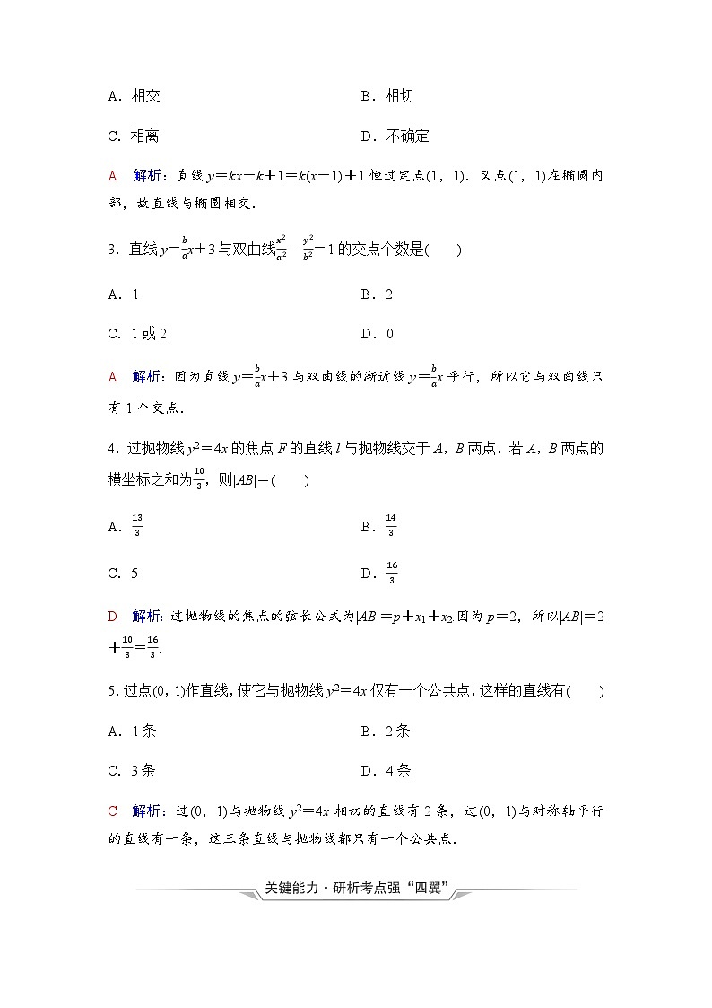 2024届高考数学一轮复习第8章第8节第1课时直线与圆锥曲线的位置关系学案第3页