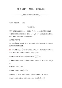 2024届高考数学一轮复习第8章第8节第2课时范围、最值问题学案