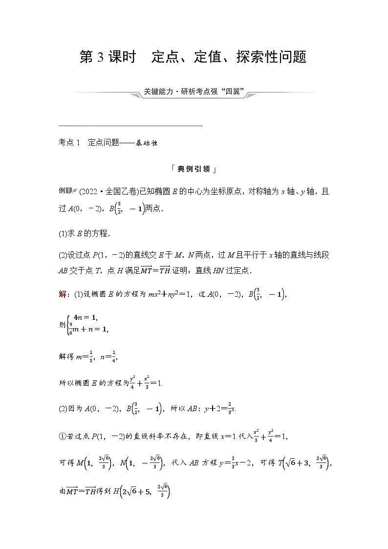 2024届高考数学一轮复习第8章第8节第3课时定点、定值、探索性问题学案01