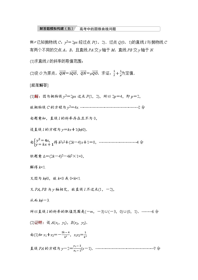 2024届高考数学一轮复习第8章解答题模板构建5高考中的圆锥曲线问题学案第1页