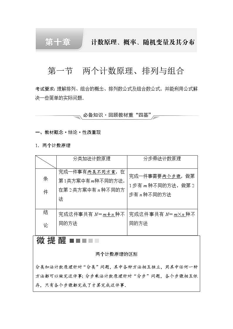 2024届高考数学一轮复习第10章第1节两个计数原理、排列与组合学案01