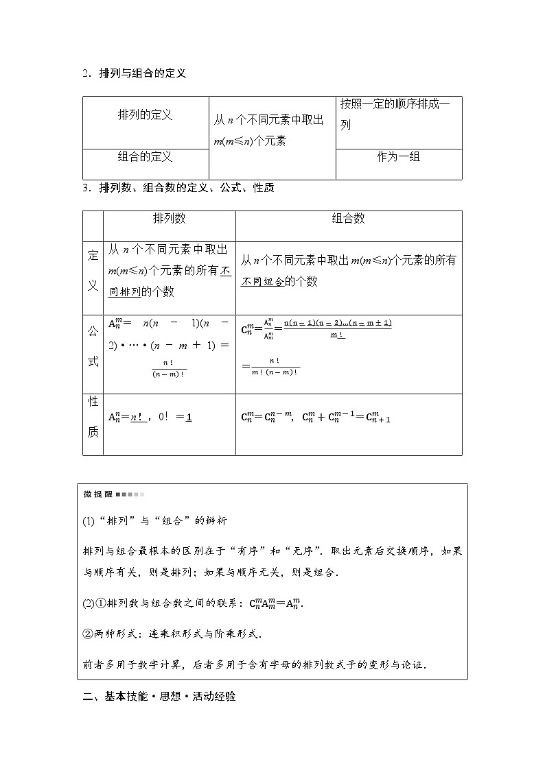 2024届高考数学一轮复习第10章第1节两个计数原理、排列与组合学案02