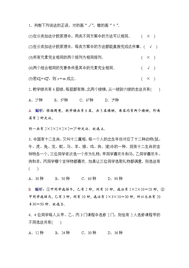 2024届高考数学一轮复习第10章第1节两个计数原理、排列与组合学案03