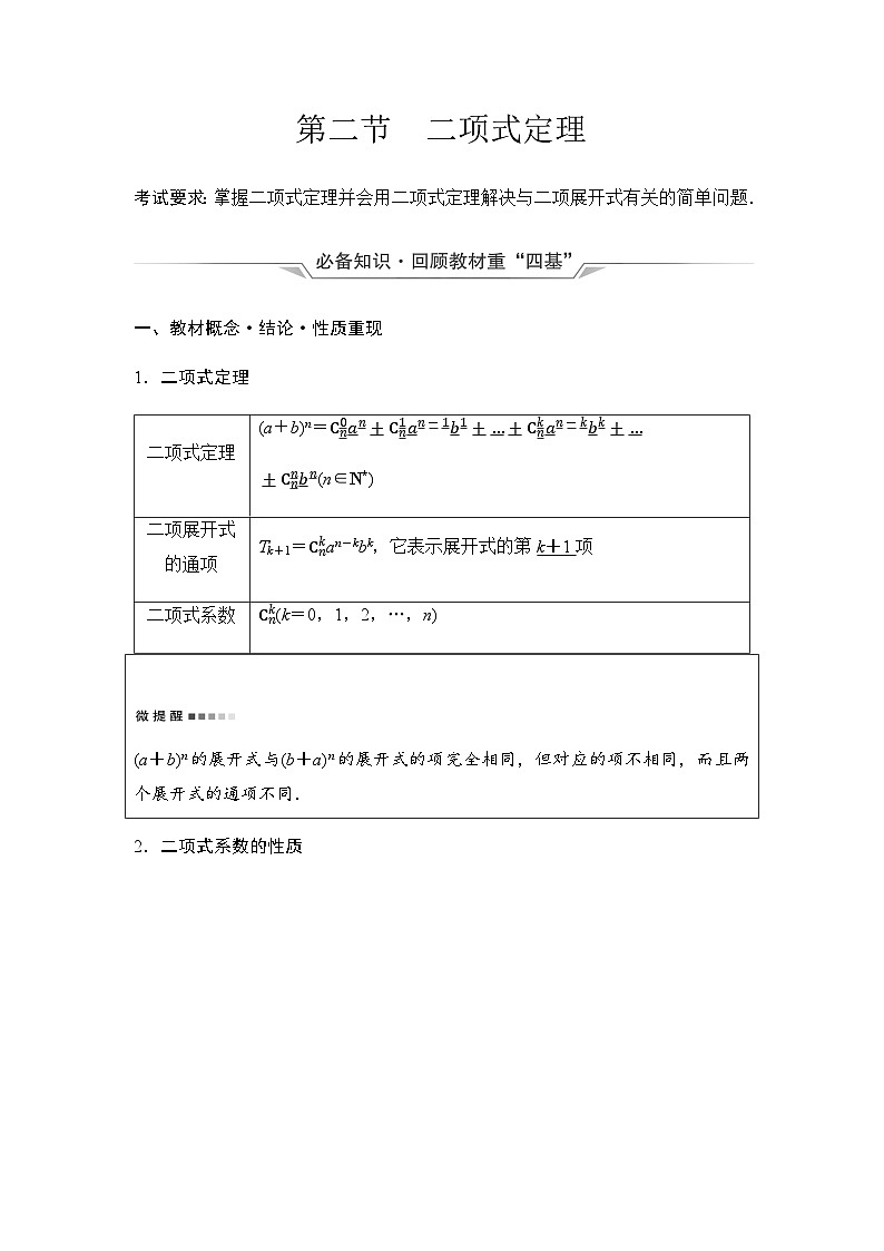 2024届高考数学一轮复习第10章第2节二项式定理学案第1页