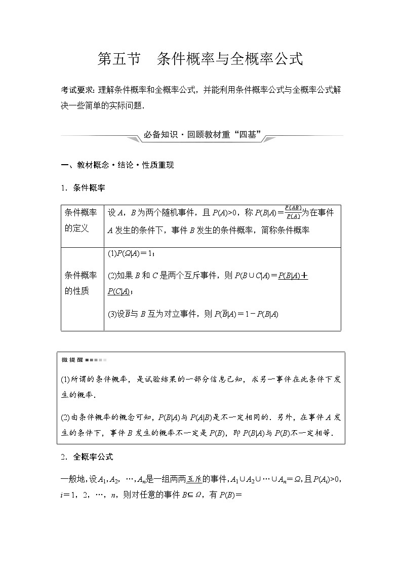 2024届高考数学一轮复习第10章第5节条件概率与全概率公式学案01