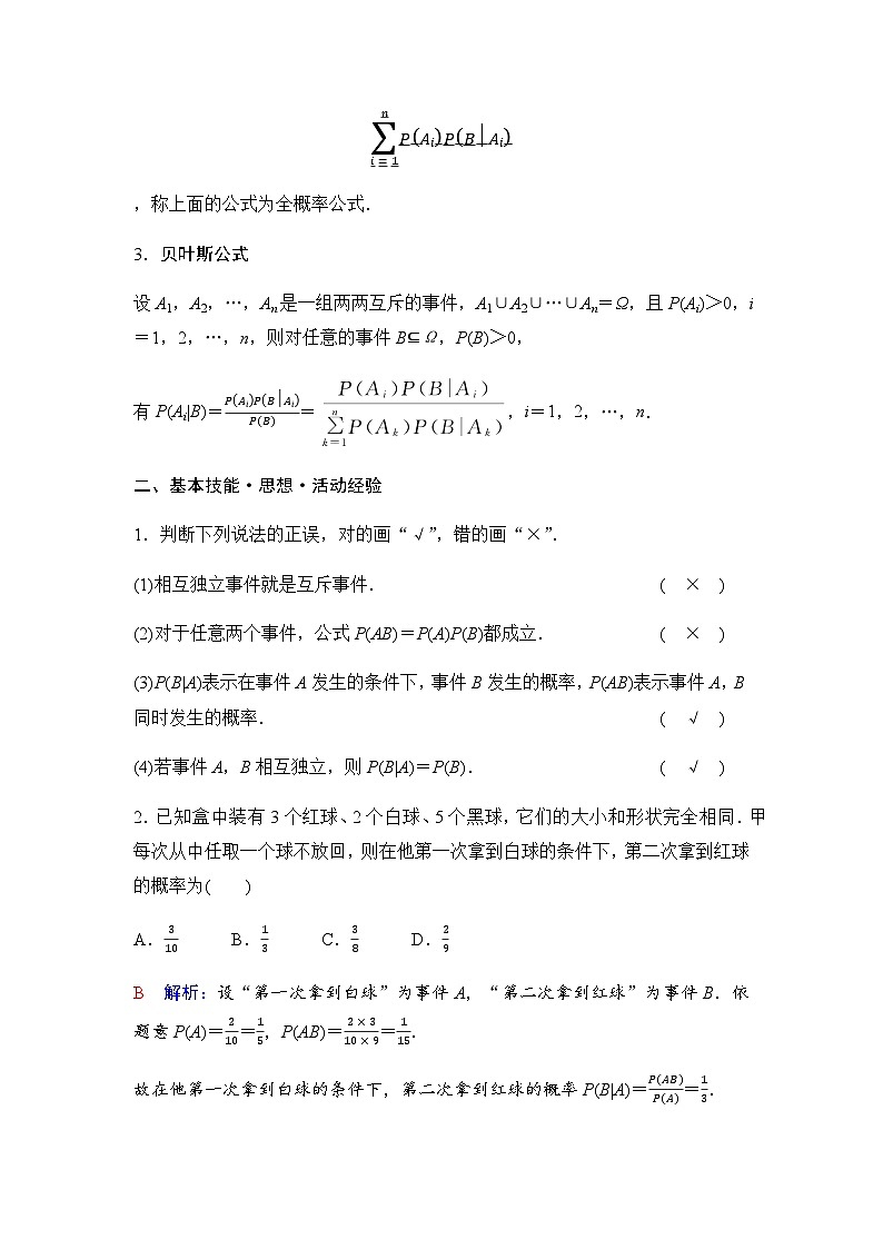 2024届高考数学一轮复习第10章第5节条件概率与全概率公式学案02