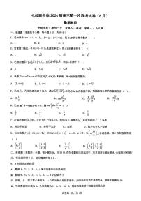 广东省七校联合体2023-2024学年高三上学期第一次联考数学试题及答案