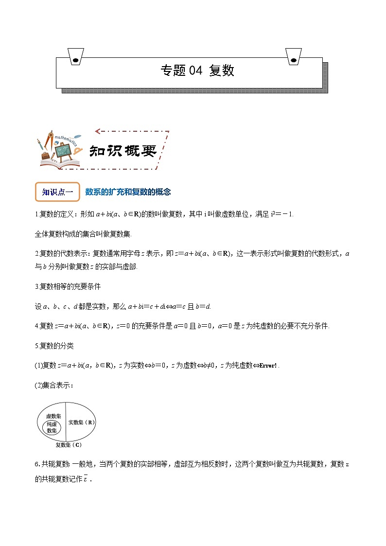 专题04 复数-2023-2024学年高一数学知识•考点培优讲义（人教A版2019必修第二册）01