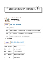 专题05 空间图形及简单几何体的面积、体积-2023-2024学年高一数学知识•考点培优讲义（人教A版2019必修第二册）