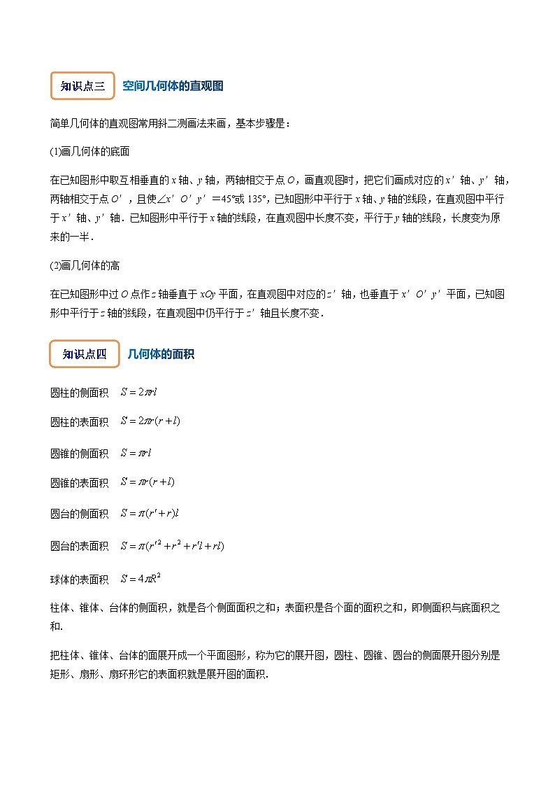 专题05 空间图形及简单几何体的面积、体积-2023-2024学年高一数学知识•考点培优讲义（人教A版2019必修第二册）02