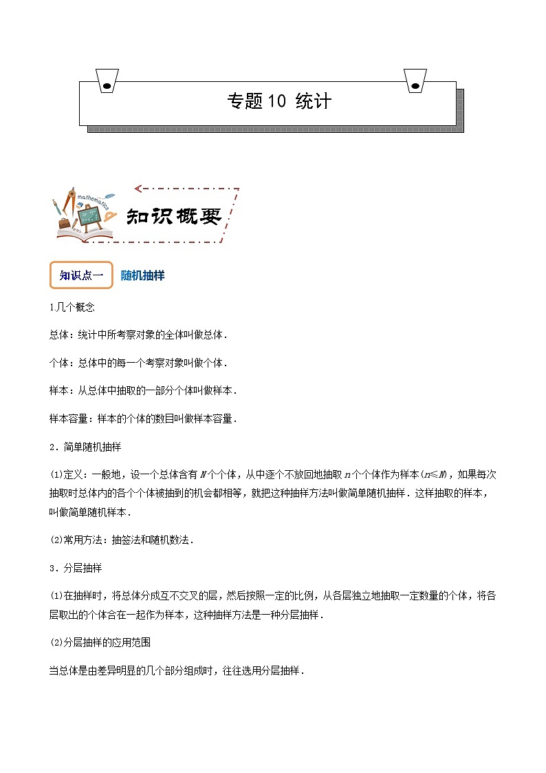 专题10 统计-2023-2024学年高一数学知识•考点培优讲义（人教A版2019必修第二册）01