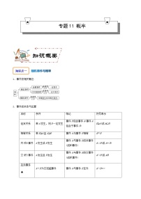 专题11 概率-2023-2024学年高一数学知识•考点培优讲义（人教A版2019必修第二册）