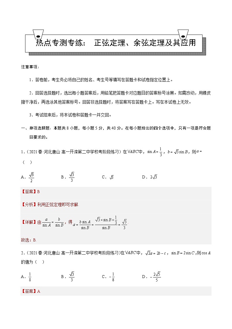 热点专测专练02 正弦定理、余弦定理及其应用【解析版】第1页