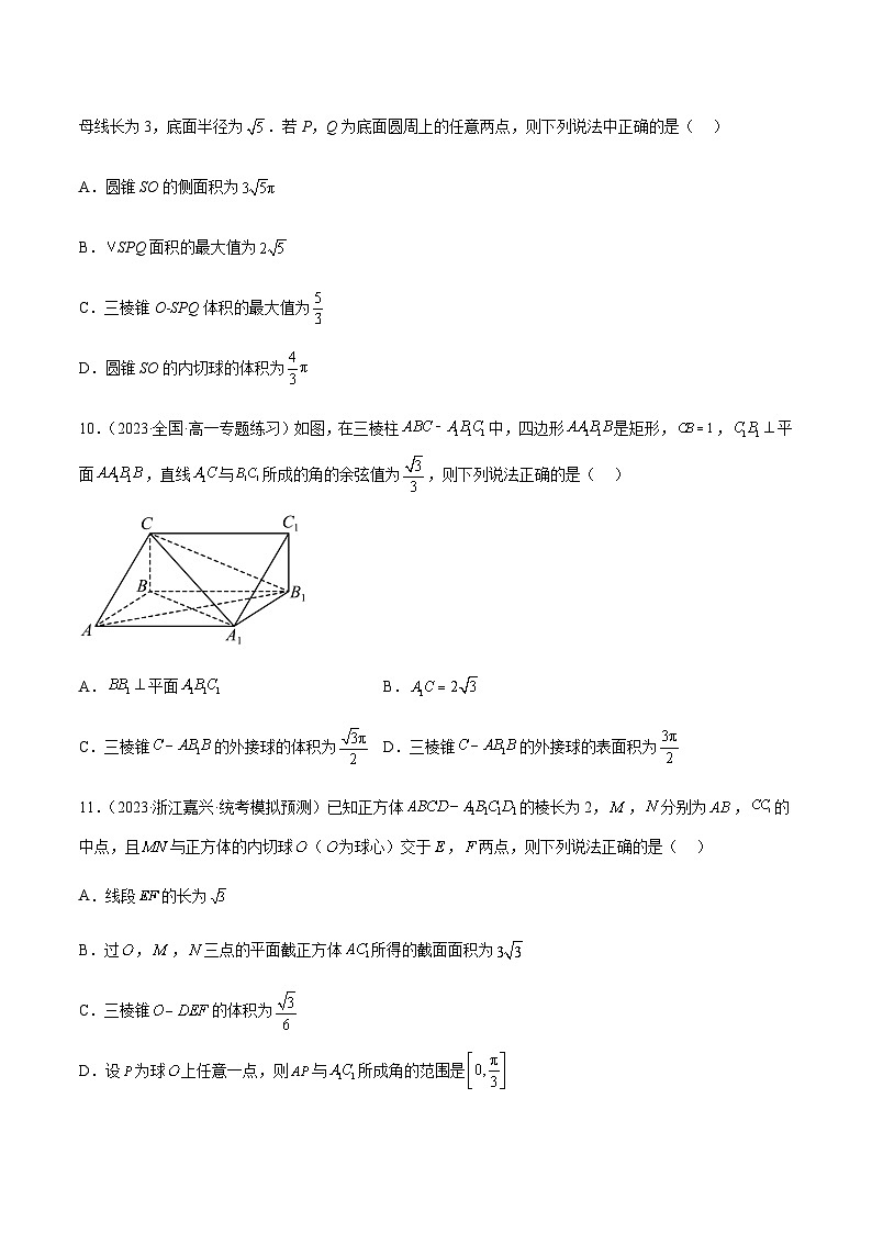 热点专测专练03 球的切接及几何体的体积与面积-2023-2024学年高一数学知识•考点培优讲义（人教A版2019必修第二册）03