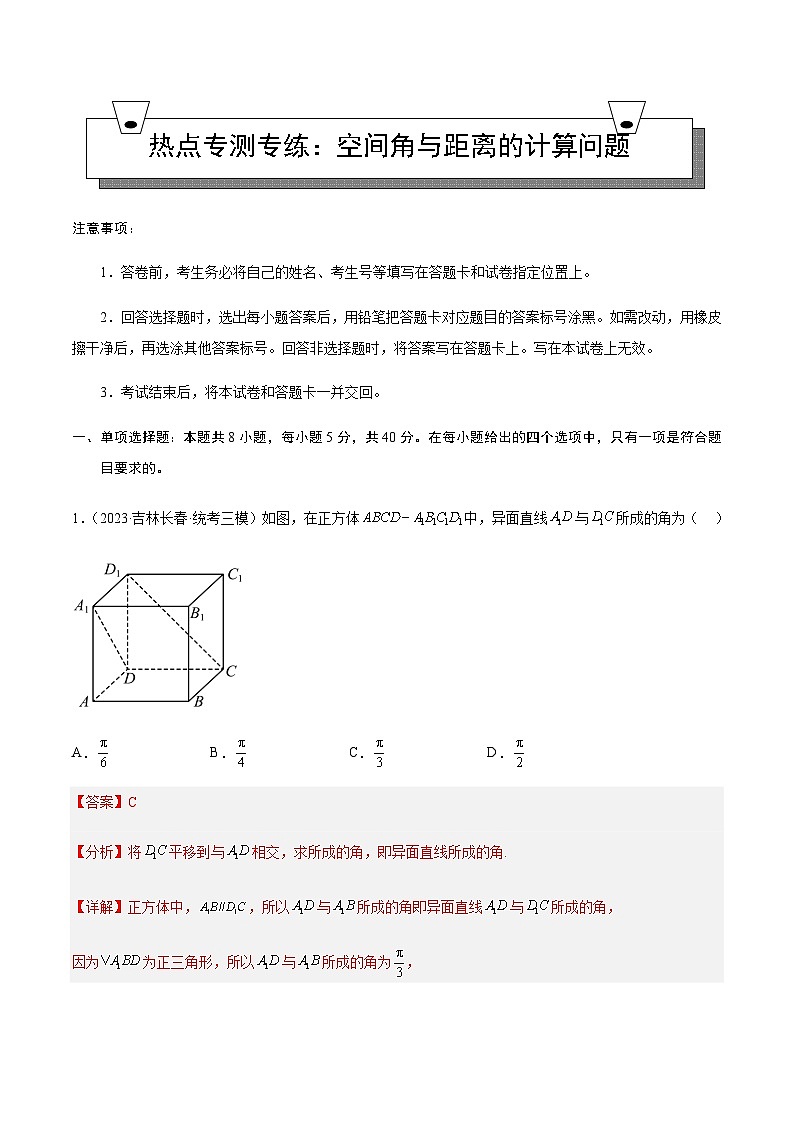 热点专测专练04 空间角与距离的计算问题-2023-2024学年高一数学知识•考点培优讲义（人教A版2019必修第二册）01