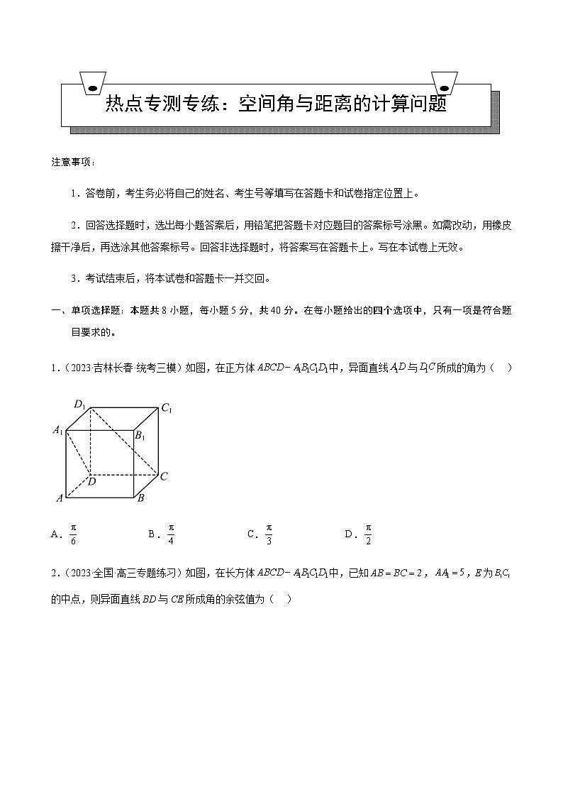 热点专测专练04 空间角与距离的计算问题-2023-2024学年高一数学知识•考点培优讲义（人教A版2019必修第二册）01