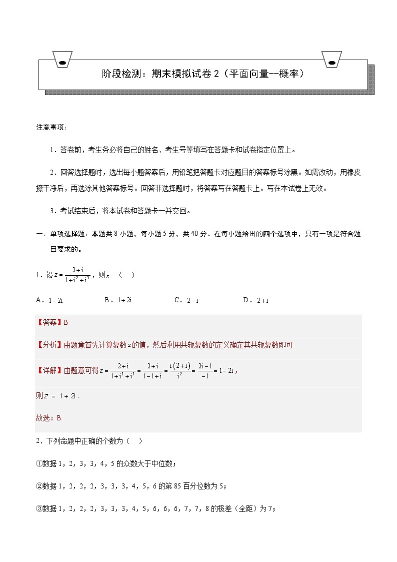高一下学期期末模拟试卷2（平面向量+解三角形+复数+立体几何+统计概率）-2023-2024学年高一数学知识•考点培优讲义（人教A版2019必修第二册）01
