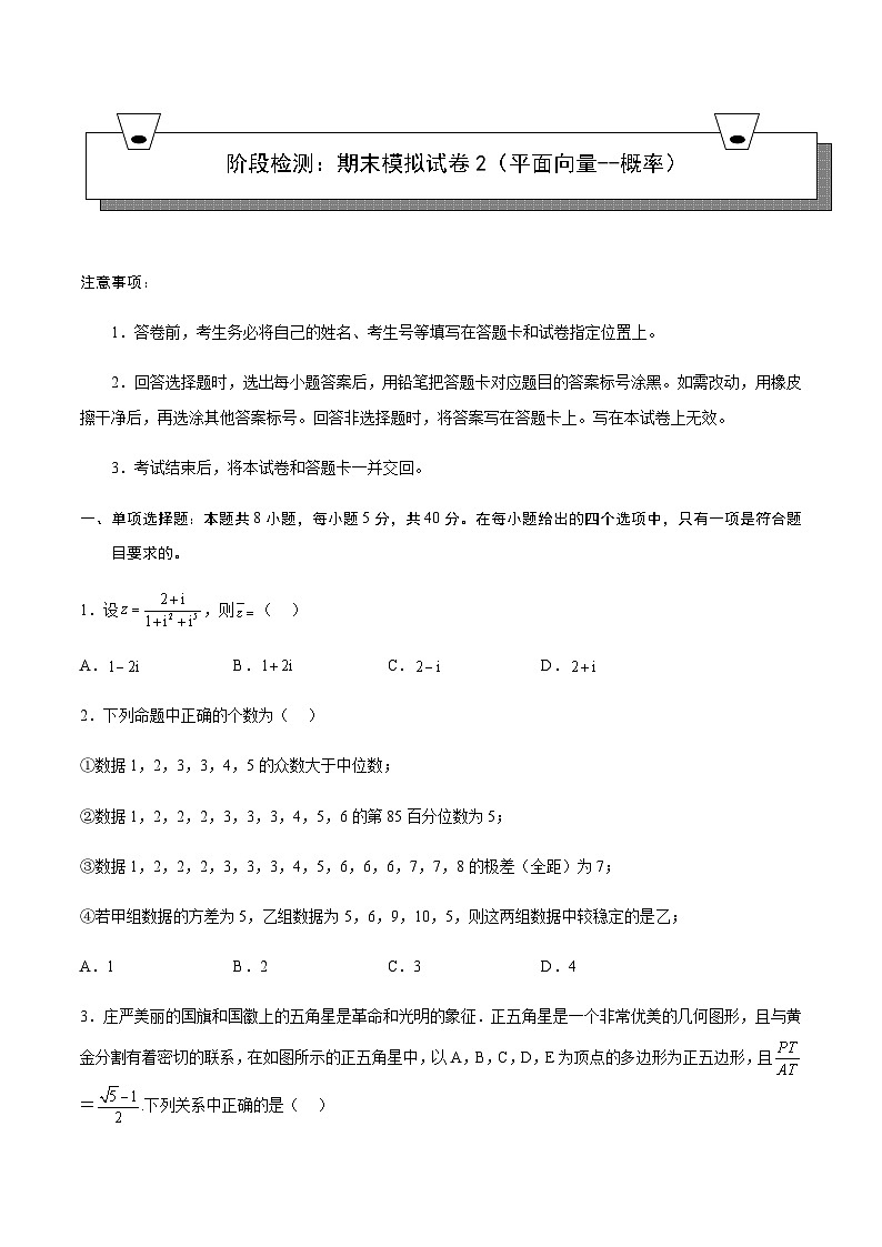 高一下学期期末模拟试卷2（平面向量+解三角形+复数+立体几何+统计概率）-2023-2024学年高一数学知识•考点培优讲义（人教A版2019必修第二册）01