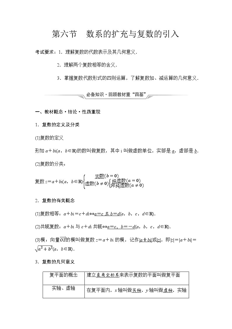 2024届高考数学一轮复习第5章第6节数系的扩充与复数的引入学案01