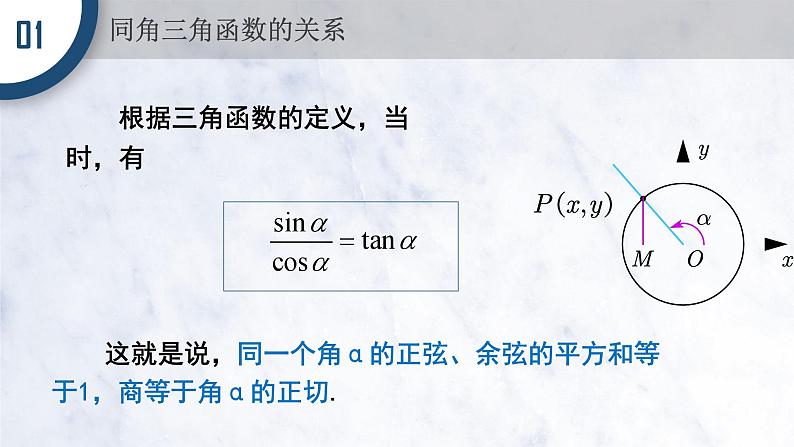 5.2.2 同角三角函数的基本关系课件PPT03