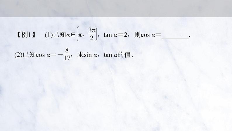5.2.2 同角三角函数的基本关系课件PPT05