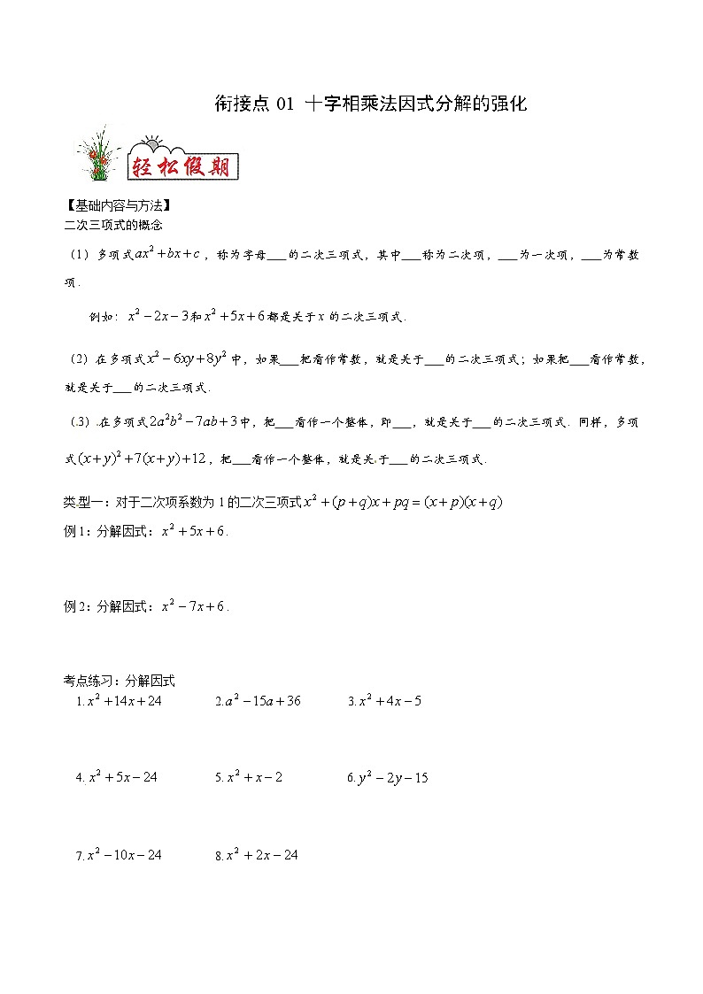 衔接点01 十字相乘法因式分解的强化（原卷版）第1页