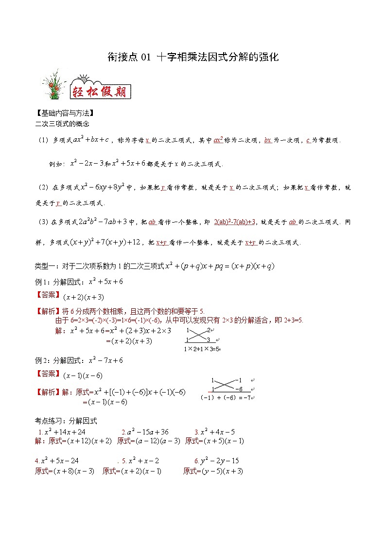 衔接点01 十字相乘法因式分解的强化（解析版）第1页