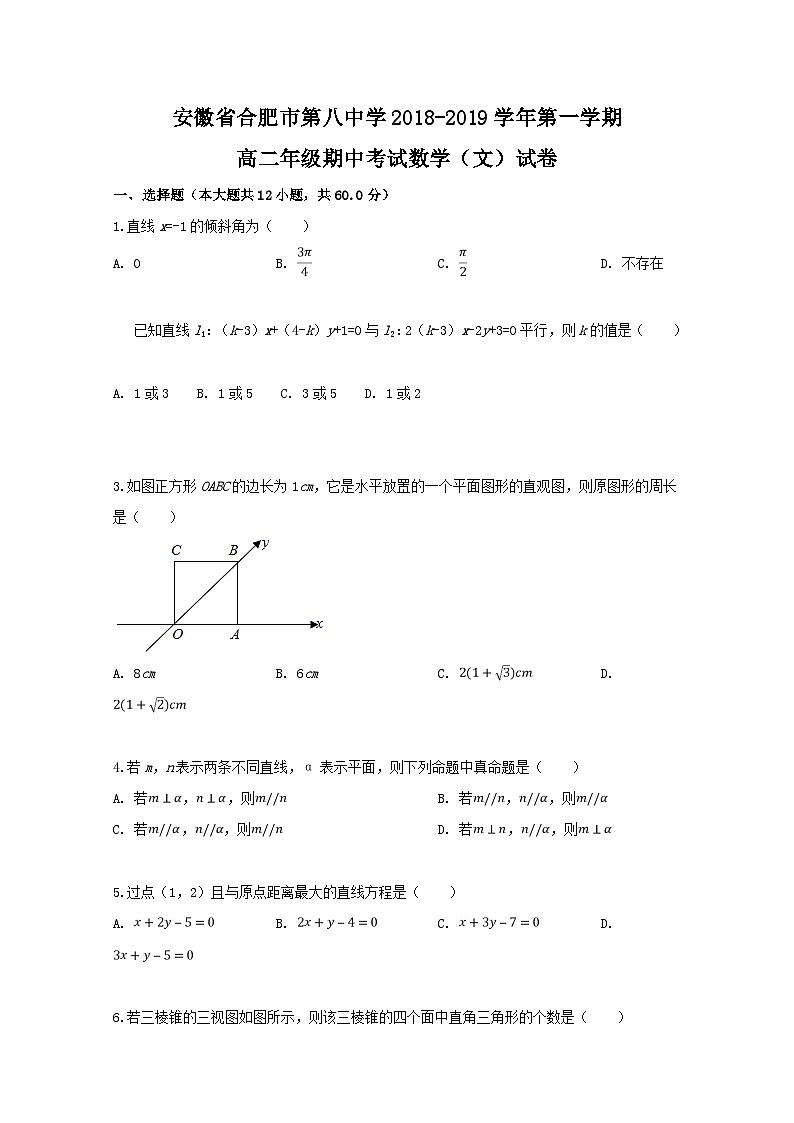 【解析版】安徽省合肥市第八中学2018-2019学年高二上学期期中考试数学（文）试题第1页