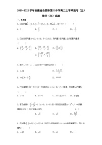 2021-2022学年安徽省合肥市第八中学高二上学期段考（三）数学（文）试题（解析版）